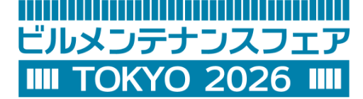ビルメンテナンスフェア TOKYO 2026