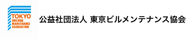 公益社団法人　東京ビルメンテナンス協会