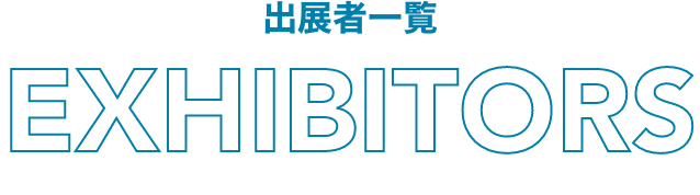 出展者一覧