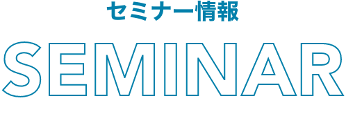 セミナー情報