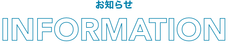 お知らせ