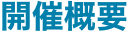 開催概要